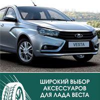 Автозапчасти и тюнинг Лада Веста, Lada Vesta