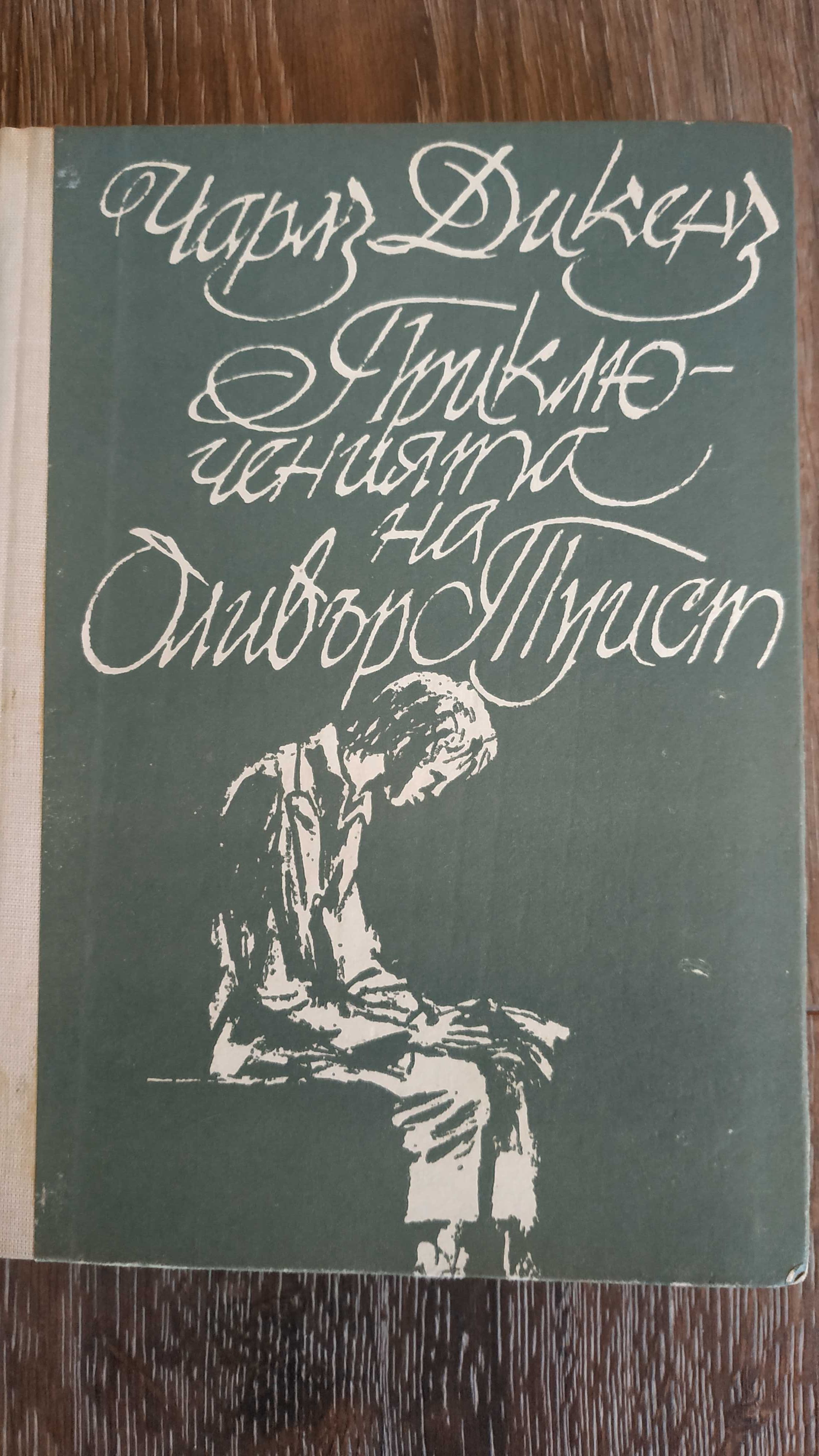 Книга Приключенията на Оливър Туист - Чарлс Дикенс