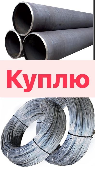 ТРУБУ(Можно куски);Проволоку 1-6мм.