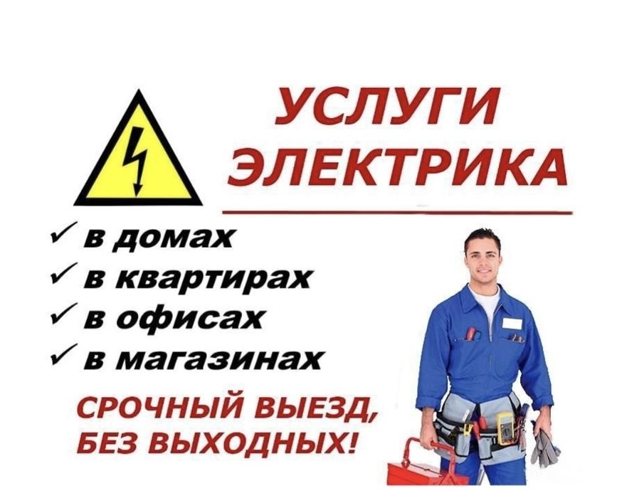 Электрик Электромонтажник