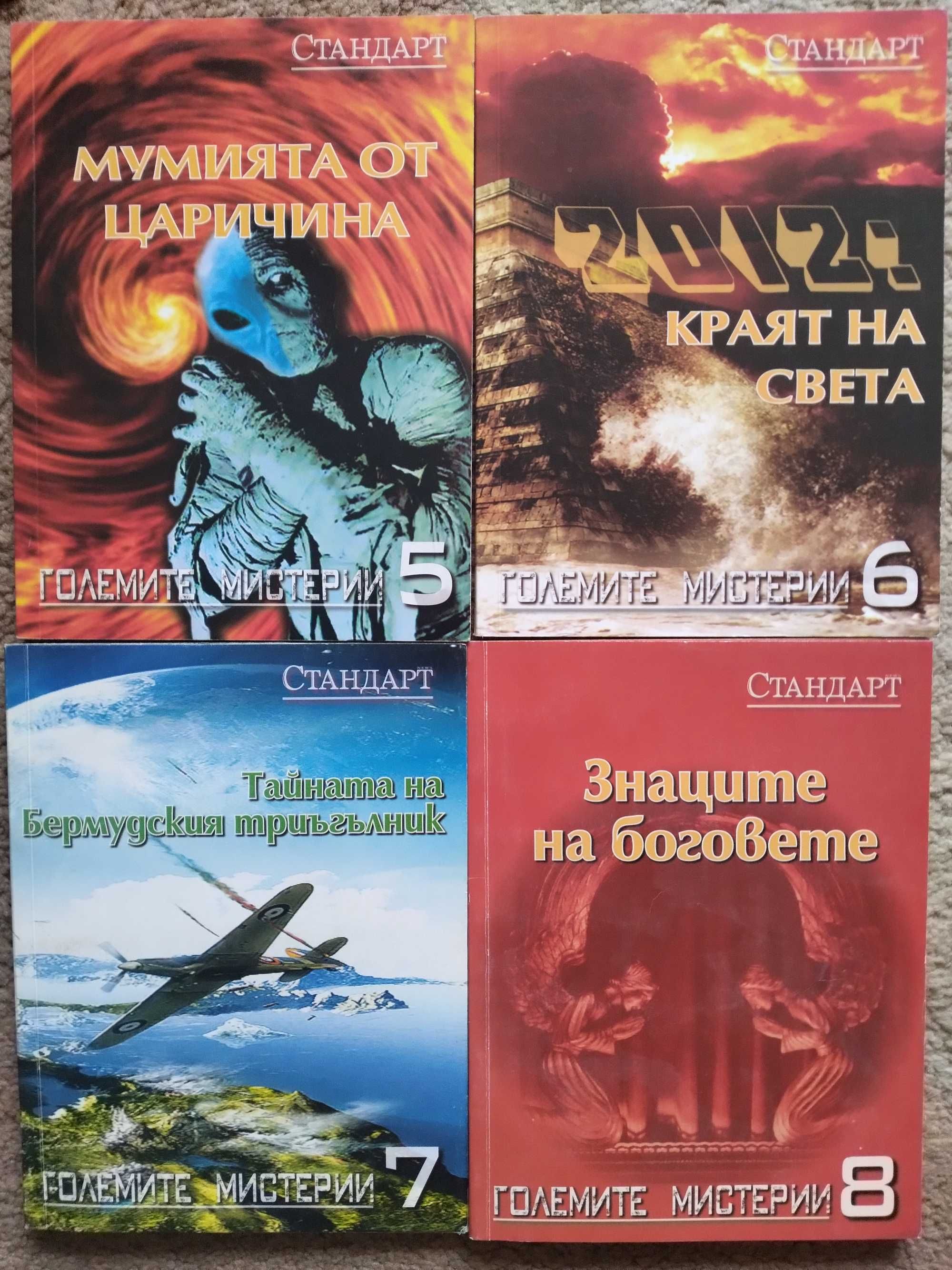 Големите мистерии - поредица на вестник Стандарт