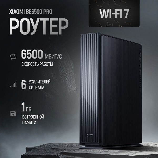 Роутер Xiaomi BE6500 PRO