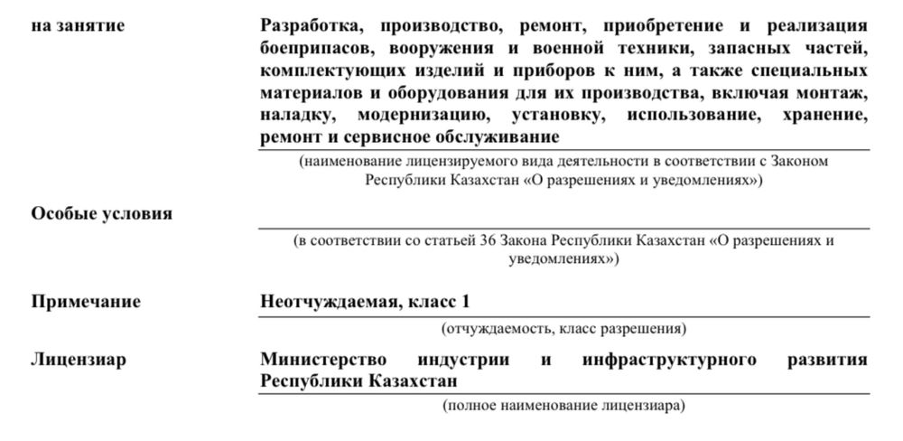 ТОО с лицензией на приобретение, реализацию  вооружения и военной тех.