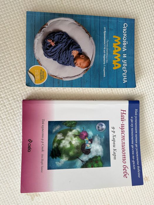 Книги - спокойна и уверена мама. Най- щастливото бебе.
