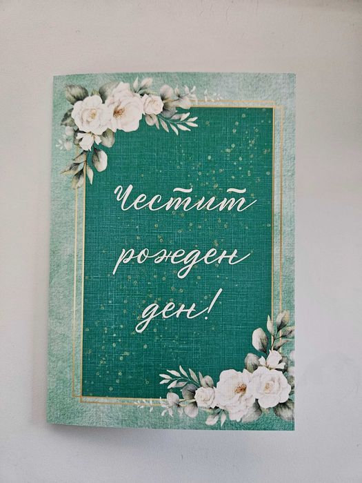 Персонализирани картички за рожден ден, сватба, имен ден