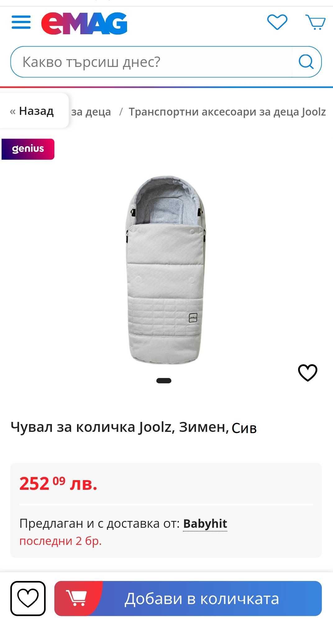 Чувал за количка Joolz