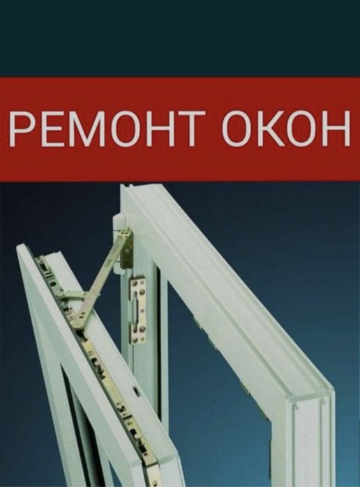Проф.Ремонт пластиковых окон. Регулировка окна. Москитные сетки