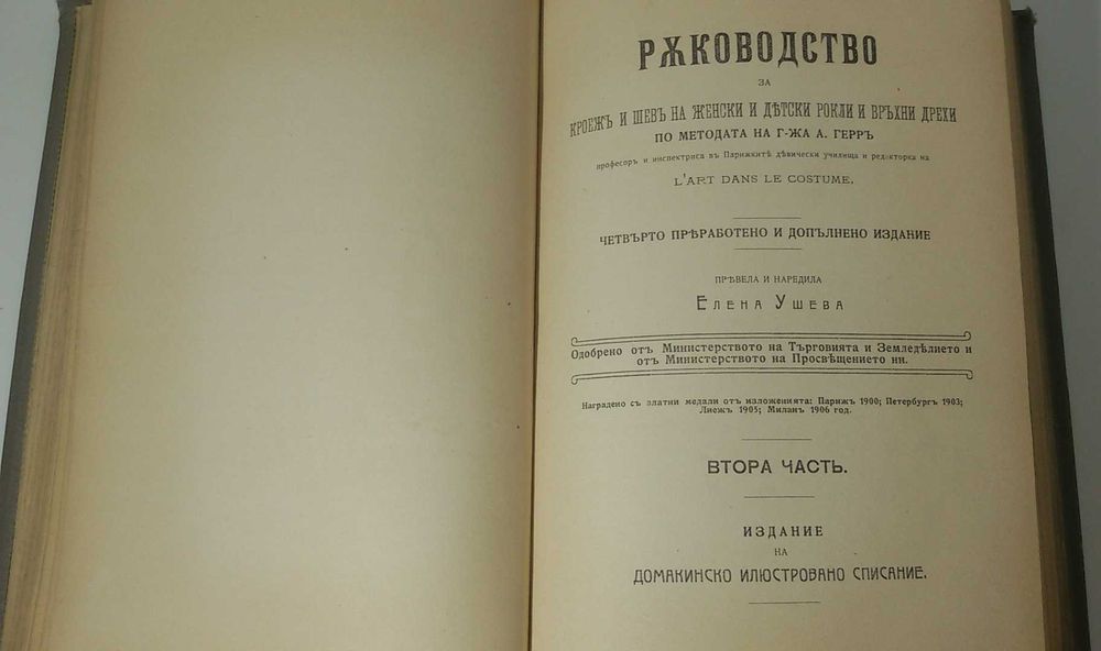 Старинна книга за шиене и домакинстване 1908 г