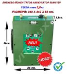 50Ah /12V ЛИТИЕВО-ЙОНЕН ТЯГОВ АКУМУЛАТОР със Зарядно и BMS управление