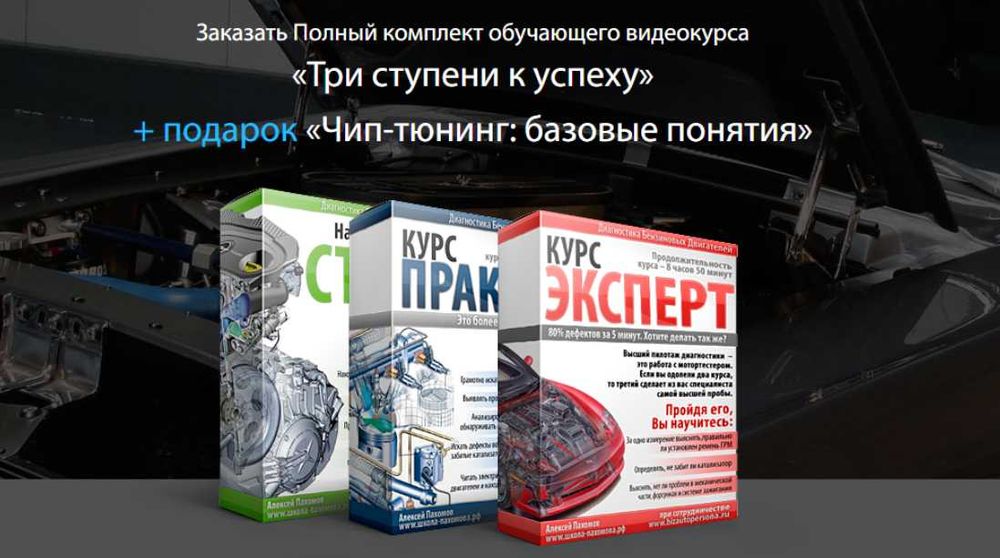 Видео курс 3 ступени к успеху диагностика автомобиля от и до