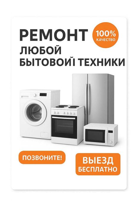 Ремонт стиральных машин и посудомоечных машин. Итд