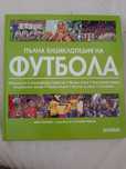 Пълна енциклопедия на футбола