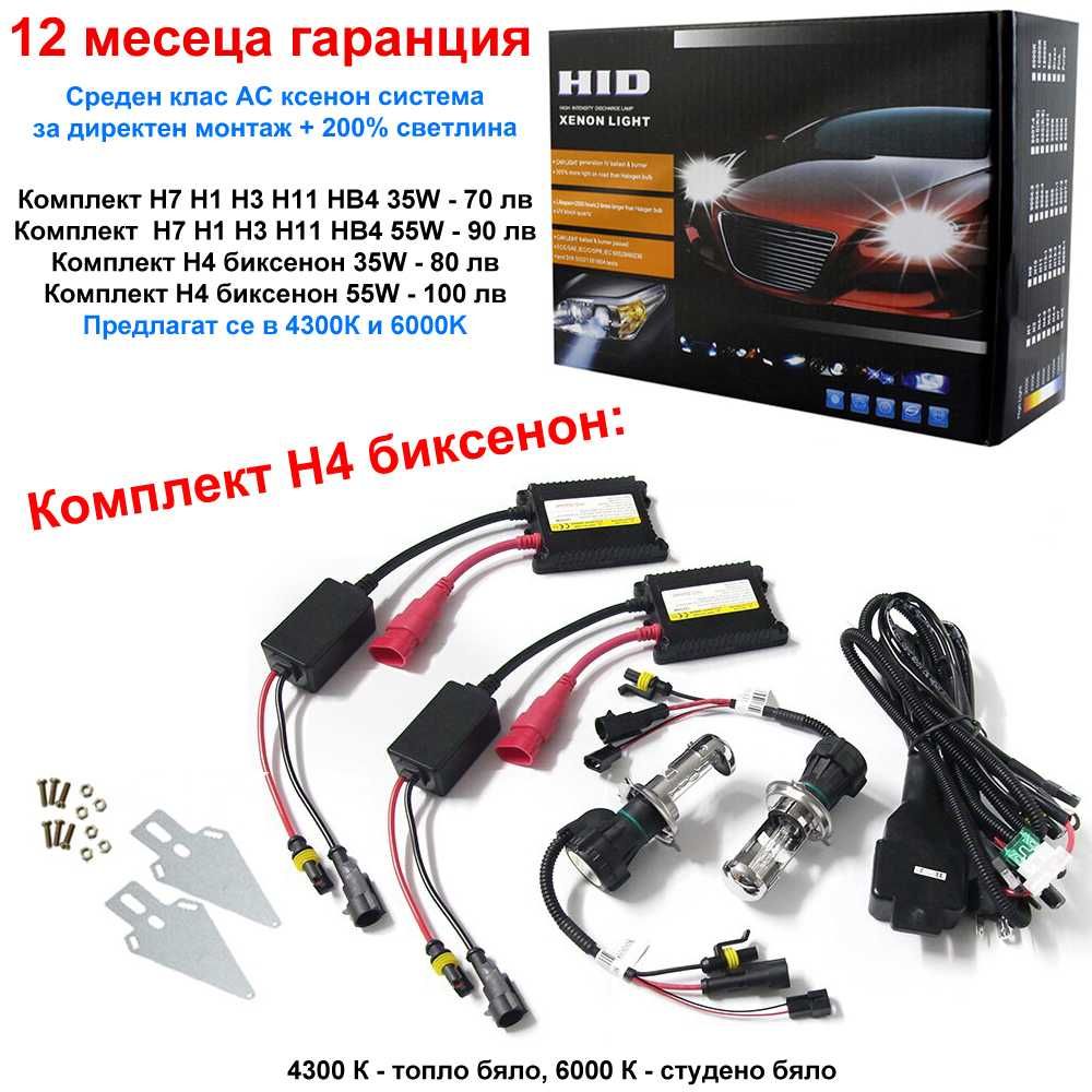 Висок Клас 35W 55W Ксенон AC HID Xenon Система H1 H7 H4 HB4 H11 крушки