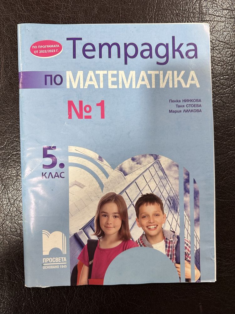 Сборник и тетрадка по Математика 5 клас