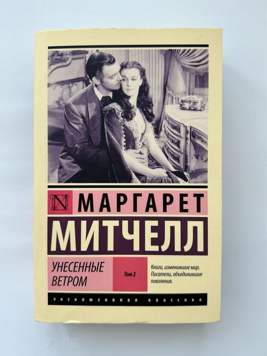 Книга Маргарет Митчелл 2 том “Унесённые ветром”