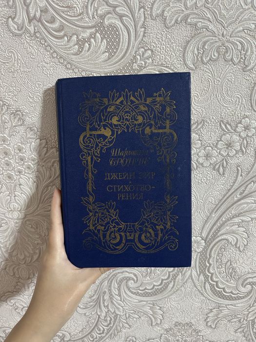 Продам книгу Шарлотты Бронте роман Джейн Эйр и стихотворения