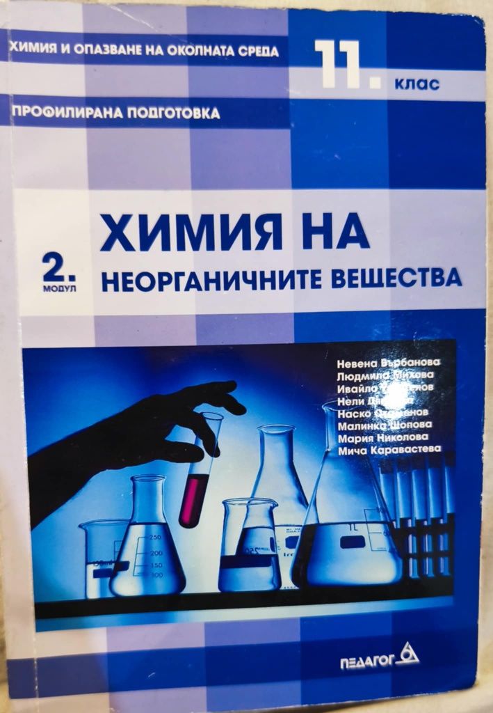 Химия на неорганичните вещества за 11 клас издателство педагог