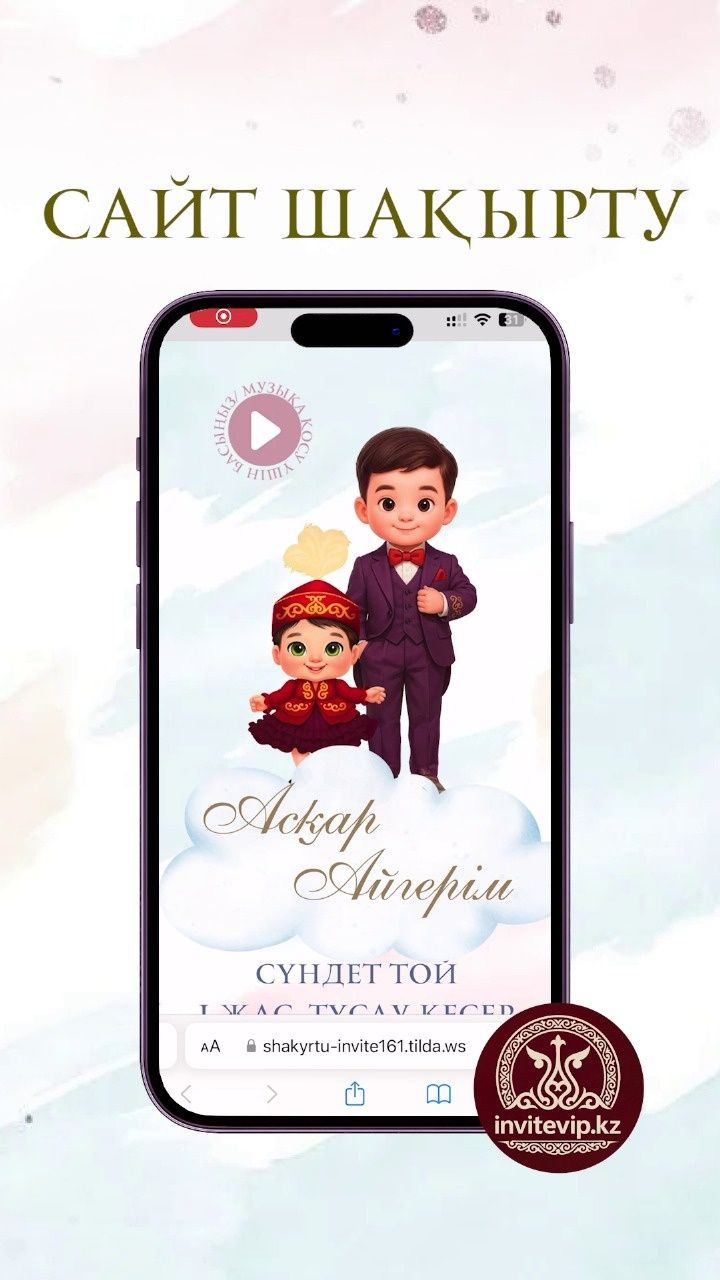 Электронный шақырту тойға/Электронный пригласительные на свадьбу
