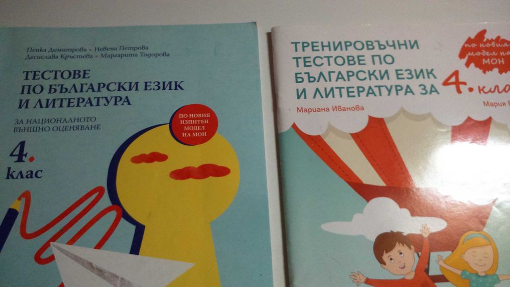 Комплект от 2 помагала по бел за НВО за 4 клас  за 10 лева (5,11евро)