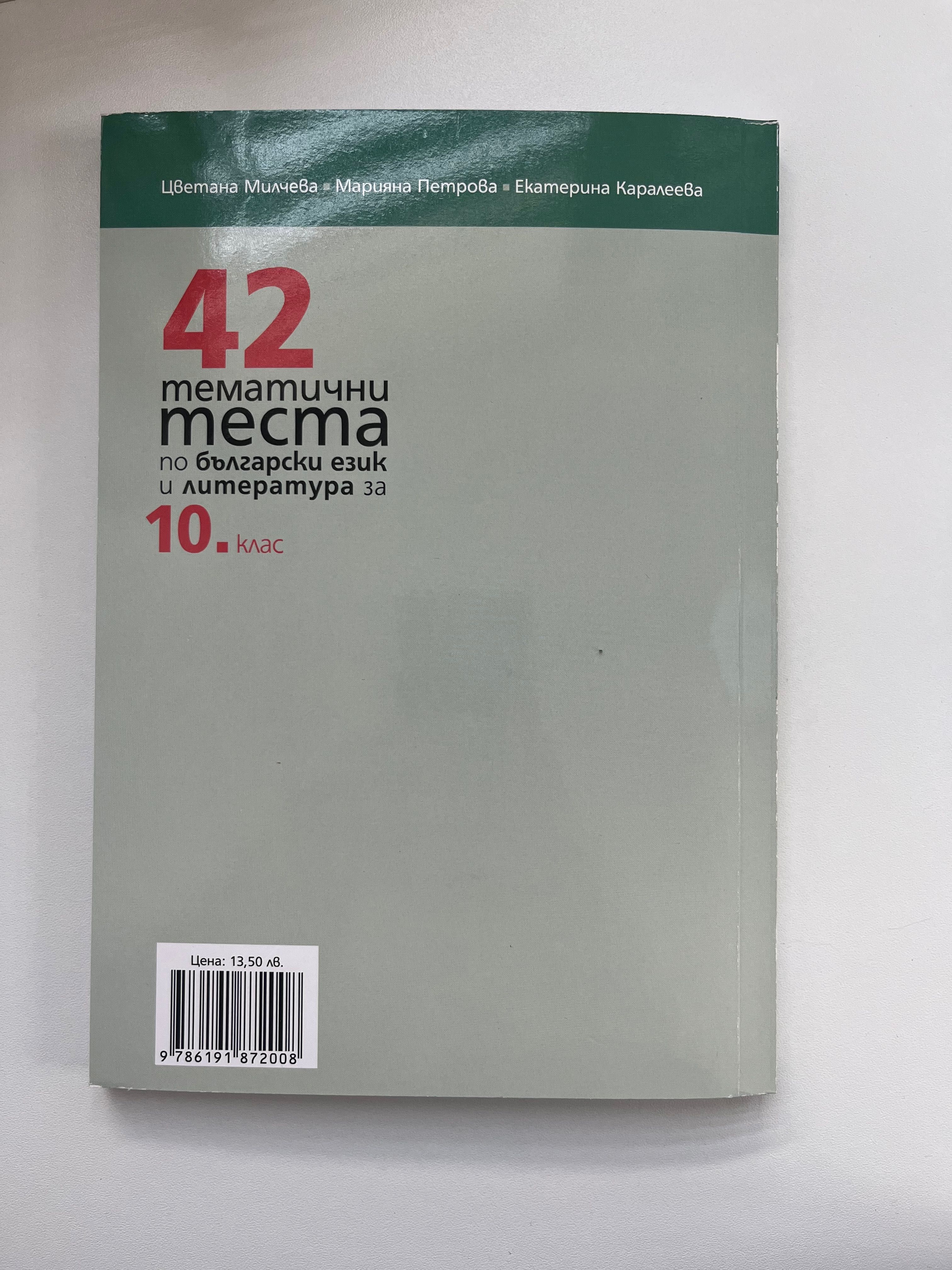 Тестове по БЕЛ за 10. клас