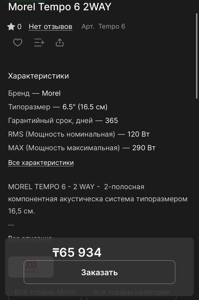 MOREL TEMPO 6-2WAY / 2-полосная компонентная акустическа система