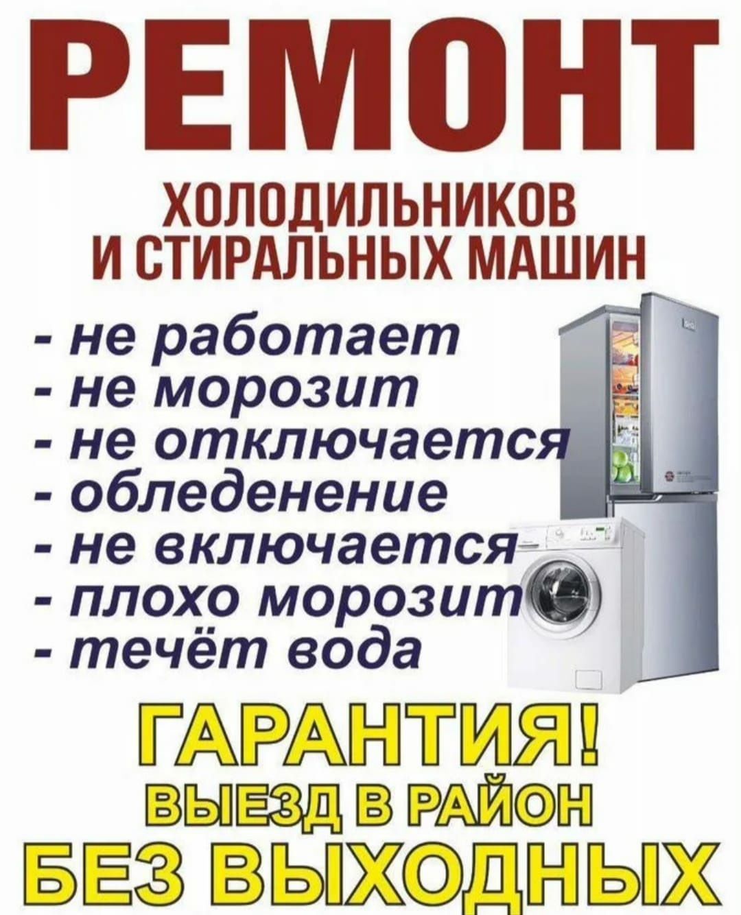 Ремонт холодильников стиральных машин