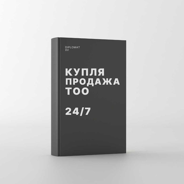 Покупка Продажа ТОО. Поможем купить- продать фирму по всему Казахстану