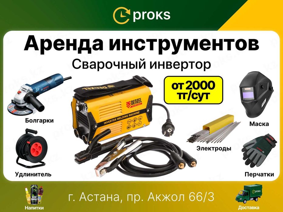 Сварочный аппарат сварочный инвертор фен Аренда Инструментов прокат