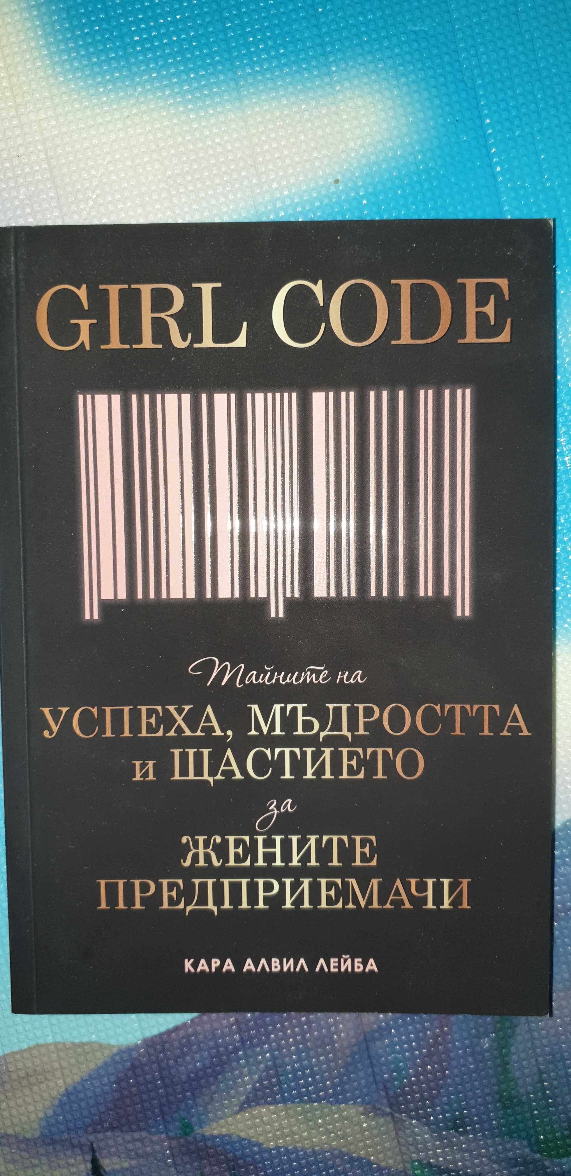 Продавам книга Кара Алвил Лейба Girl Code Тайните НА успеха