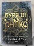 Буря от оникс - Ребека Ярос