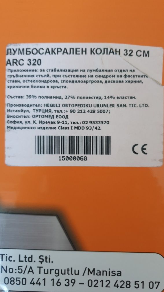 Лумбосакрален колан 32
