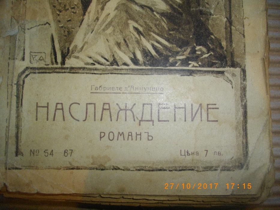 1918г-Стара Антикварна Книга-Наслаждение-Романъ-Габриеле д,Аннунцио
