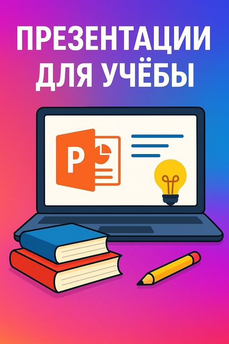 Делаю презентации для учебы