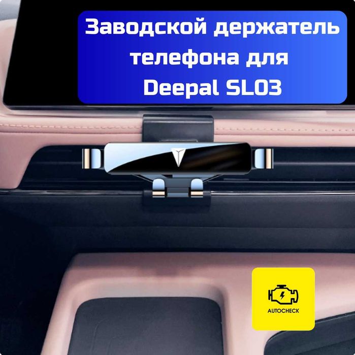 Заводской держатель телефона для Changan Deepal SL03 от Autocheck.Shop