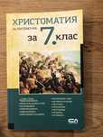 Христоматия за 7 клас