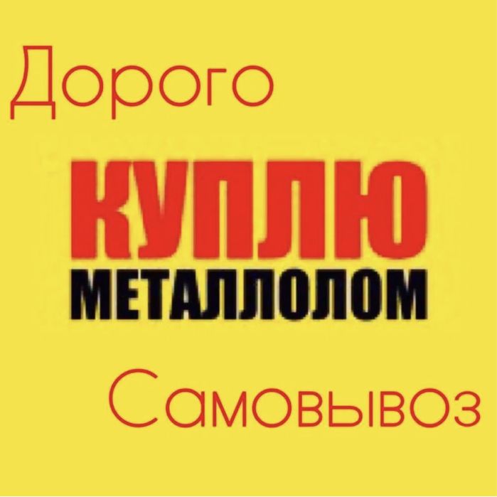 Прием металла самовывоз резка демонтаж