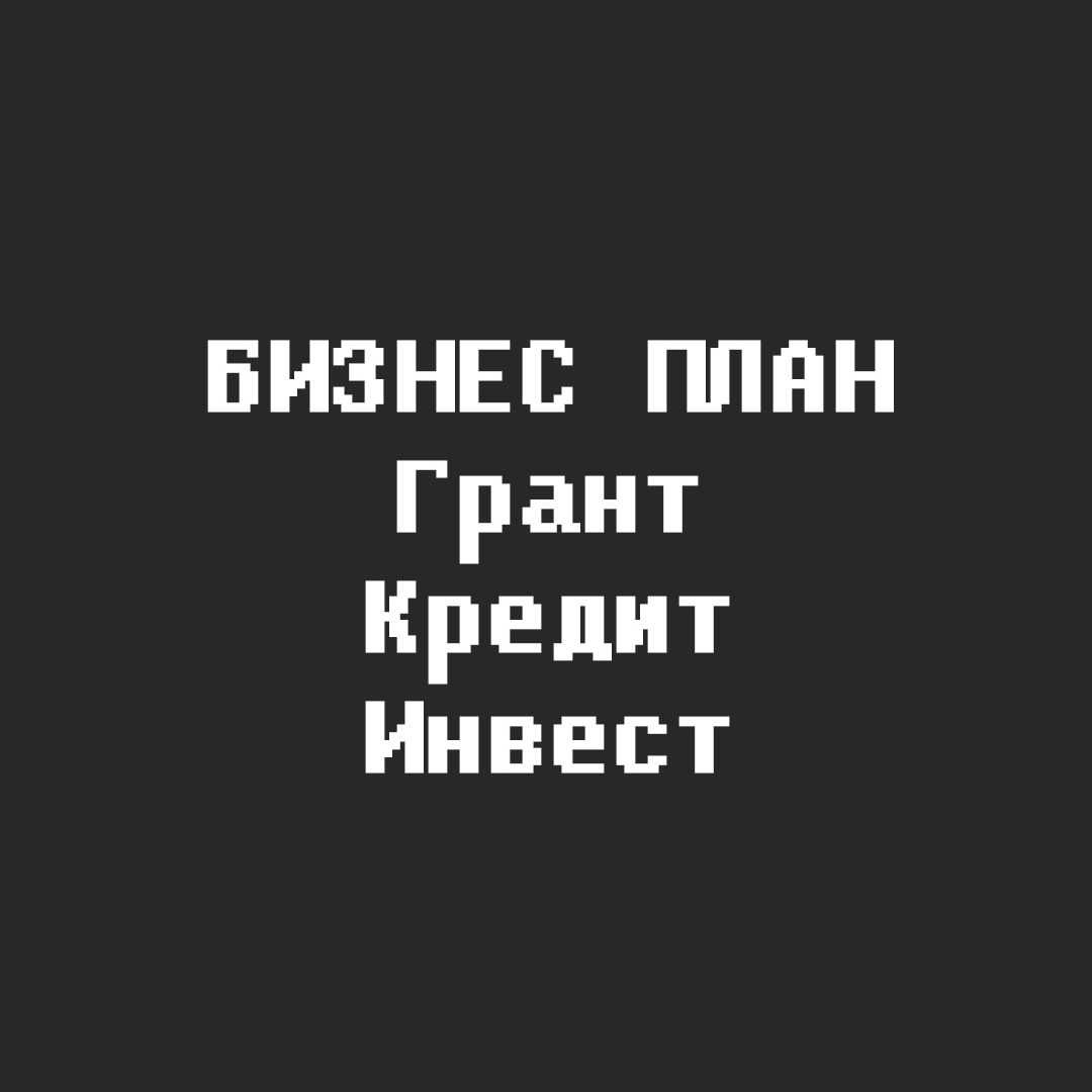 Бизнес план для ДАМУ срочно/ Бизнес план для инвестора