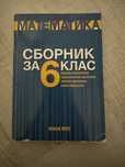 Сборник по математика 6 клас