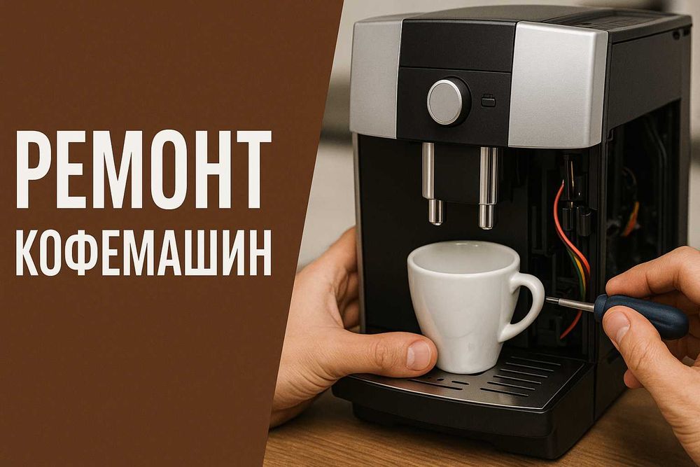 Профессиональный ремонт кофемашин в Астане