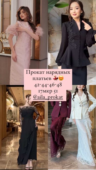 Прокат платьев Актау
