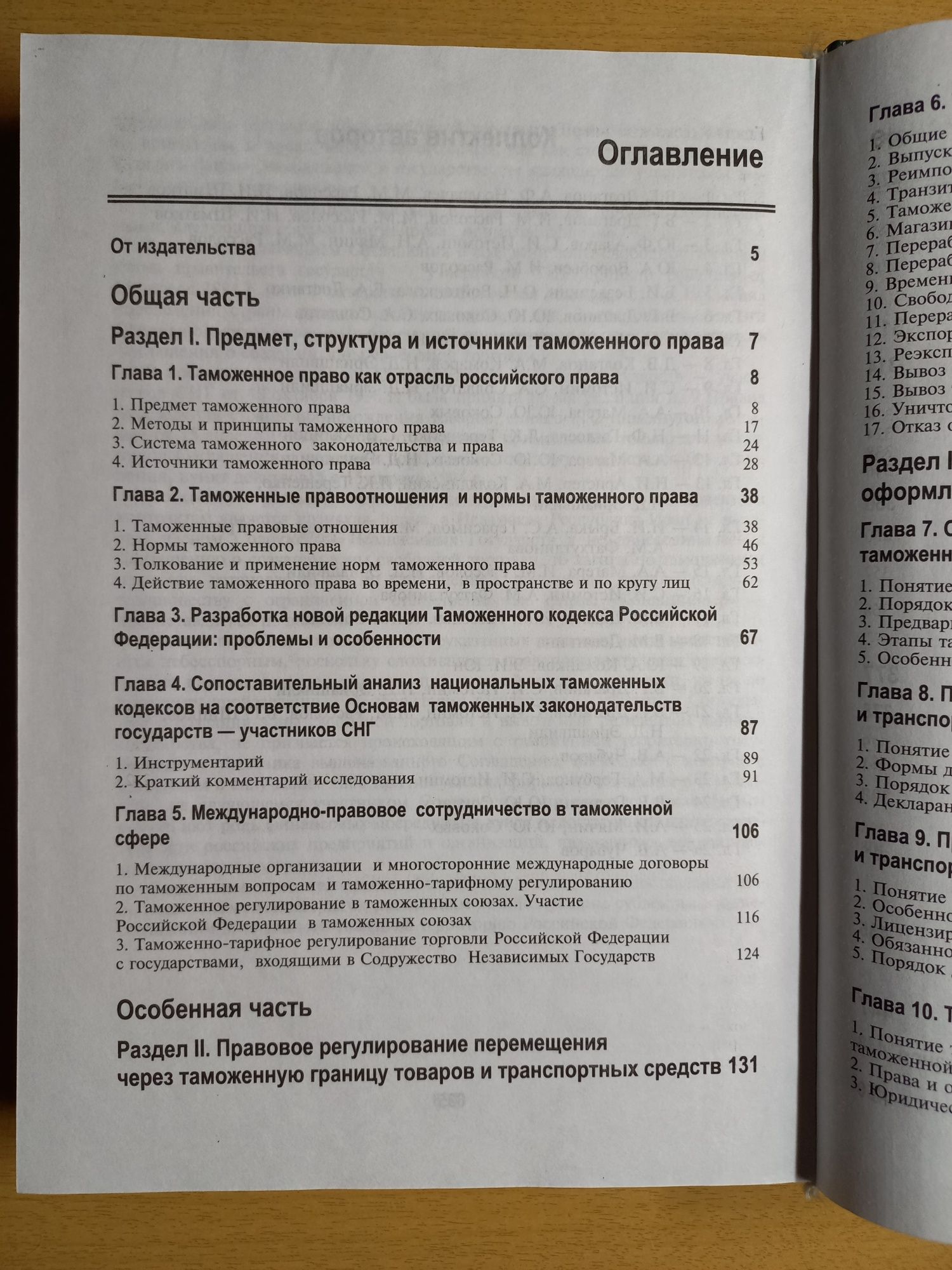 Учебное пособие. Таможенное право. Общая и особенная части.