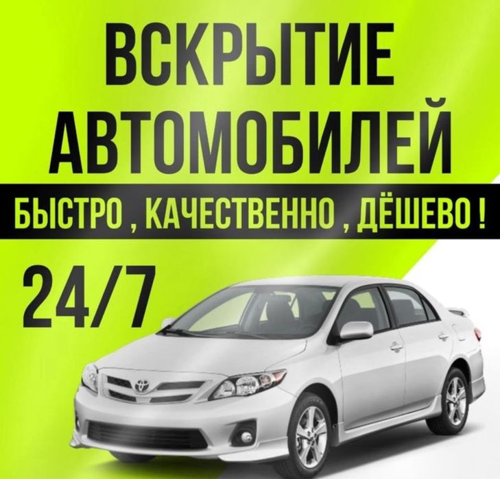 Вскрытие авто, медвежатник авто, взлом авто, открыть авто