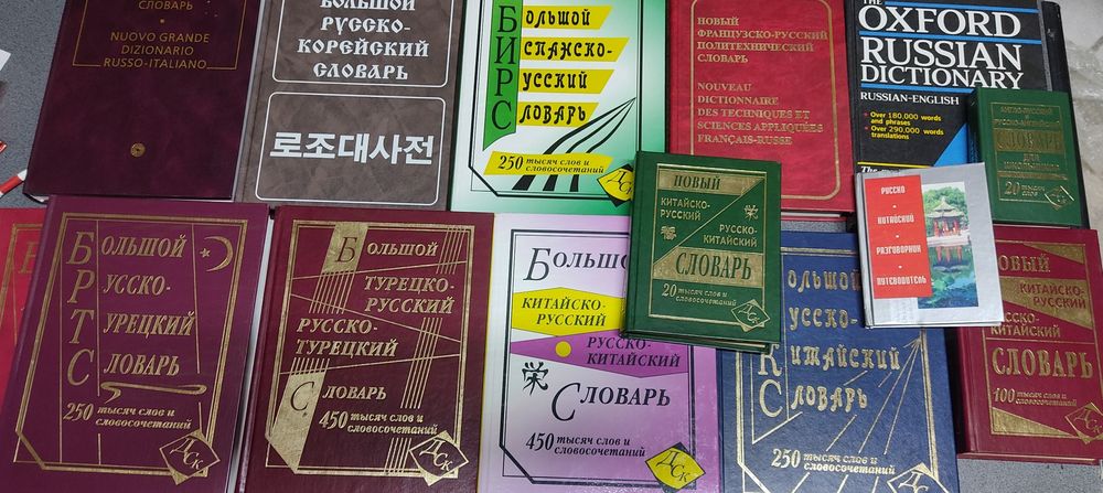 Словари китайский английский корейский французский турецкий испанский