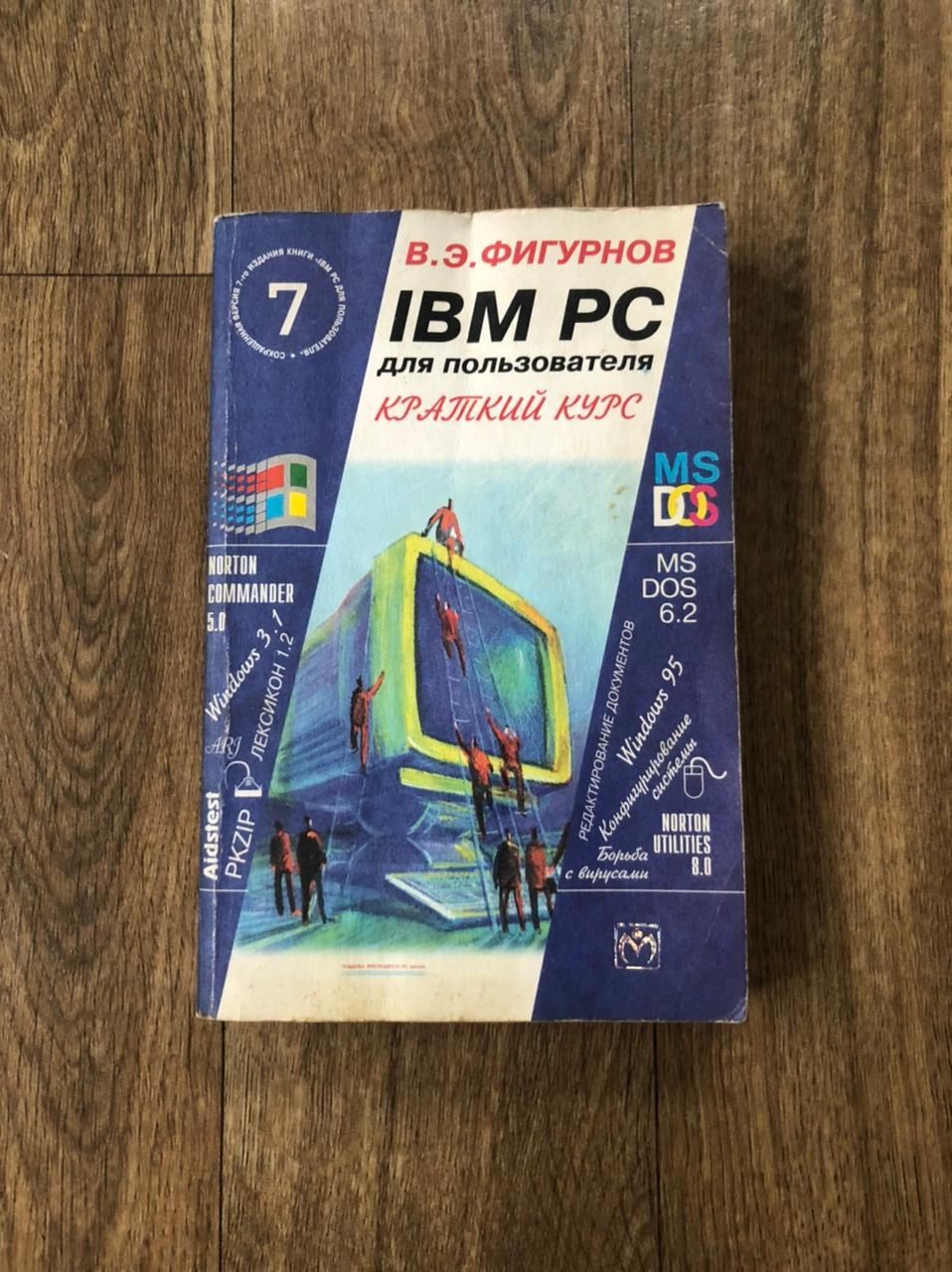 IBM PC для пользователя. В.Э.Фигурнов.