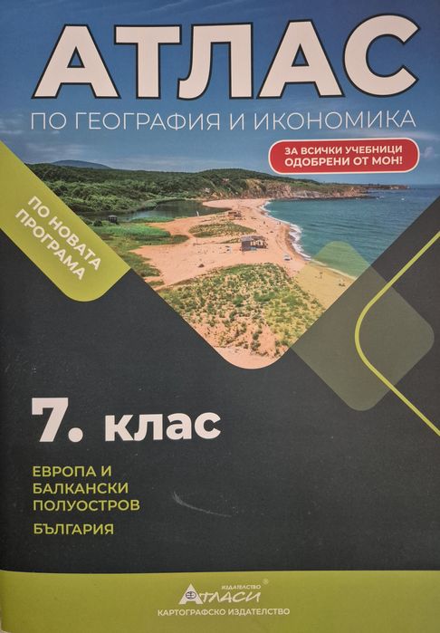 Атлас по география и икономика 7 клас
