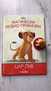 Магически аудио приказки "Цар Лъв"