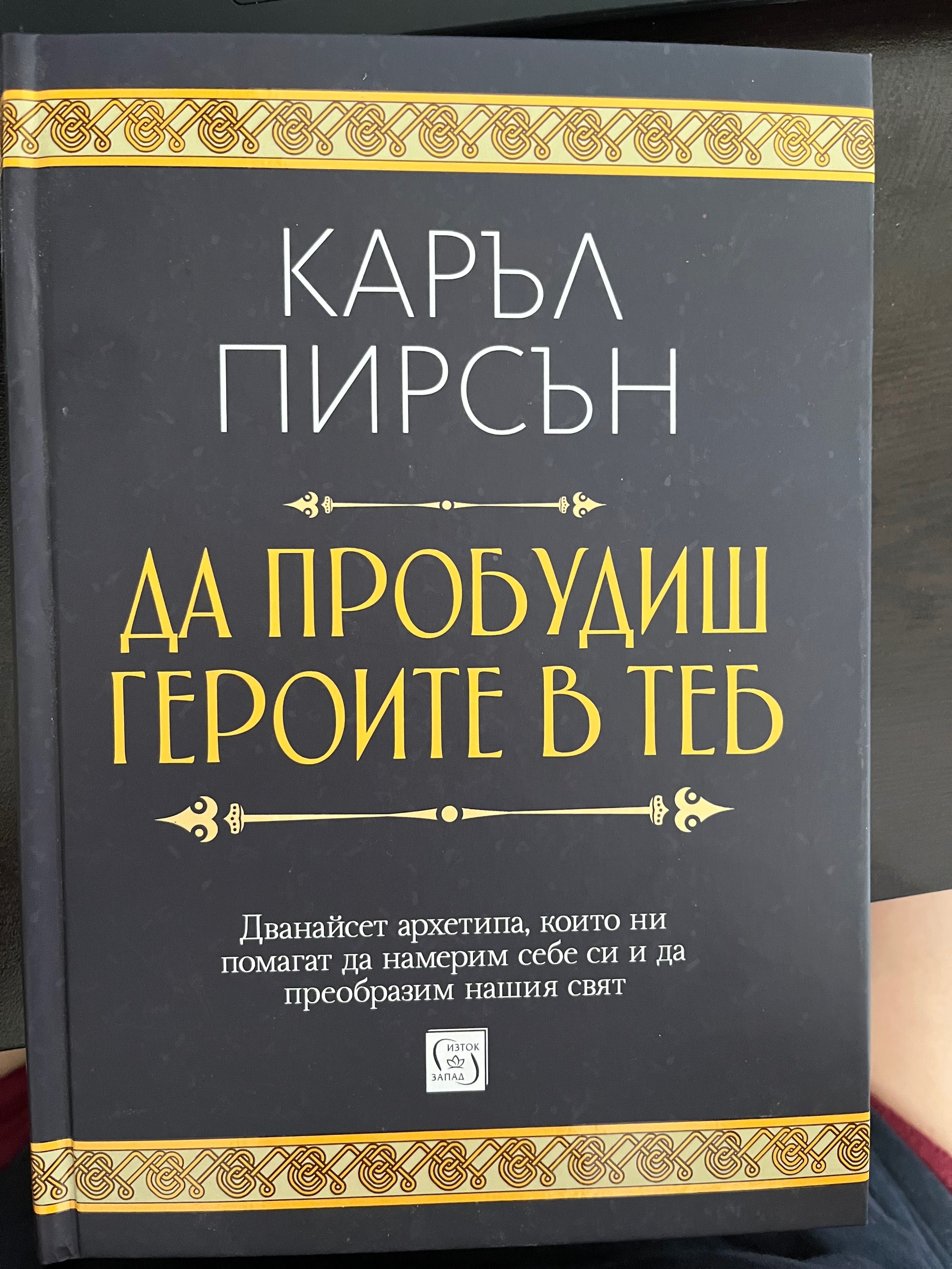 Да пробудиш героите в теб
