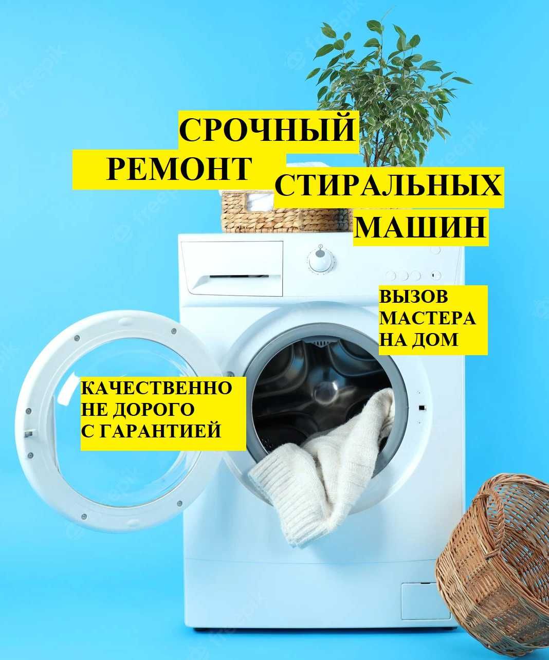 Ремонт стиральных машин LG SAMSUNG BOSH,BEKO