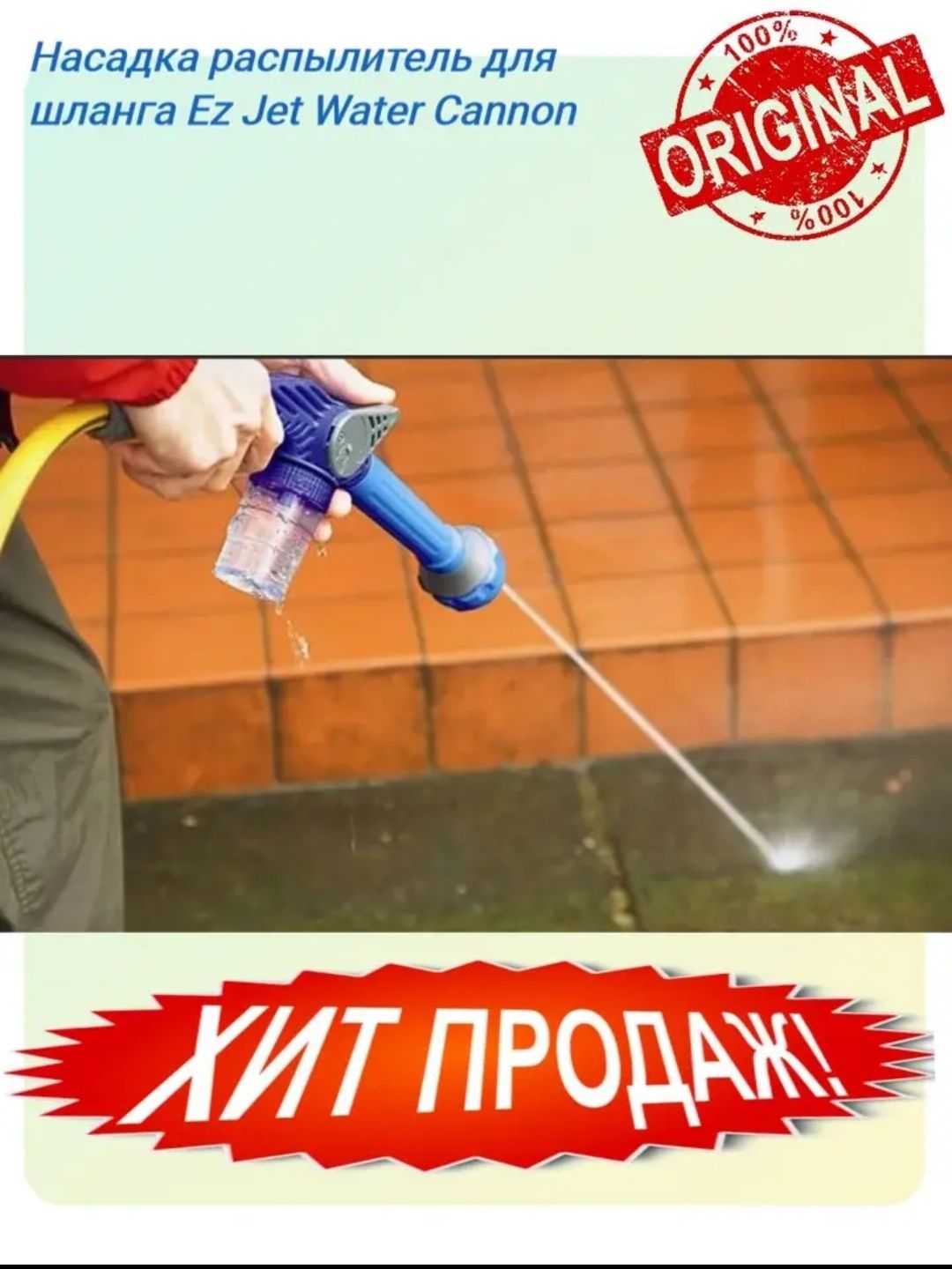 Ez Jet Water Cannon 8в1 Многофункциональный распылитель Скидка 3 дня