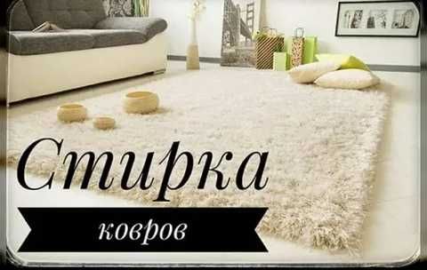стирка ковров/чистка ковров